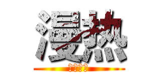 漫热 (动漫社区)