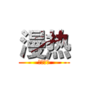 漫热 (动漫社区)