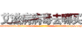 艾滋病病毒去哪买 (艾滋病病毒去哪买【电-186x2687x6963-Q278180069元-吉-药-业】我们做的是长期生意,靠的是老客户长期支持 http://sngk.net/6k9ntd
)