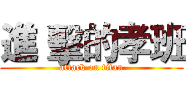 進 擊的孝班 (attack on titan)