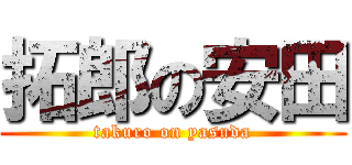 拓郎の安田 (takuro on yasuda)