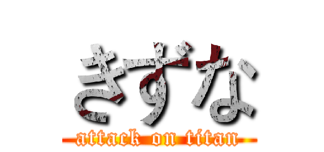 きずな (attack on titan)