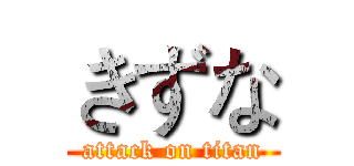 きずな (attack on titan)