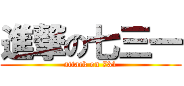 進撃の七三一 (attack on 731)