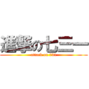 進撃の七三一 (attack on 731)