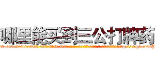 哪里能买到三公打牌药 (哪里能买到三公打牌药【电-186x2687x6963-Q278180069元-吉-药-业】我们做的是长期生意,靠的是老客户长期支持 http://sngk.net/PYUuJu
)