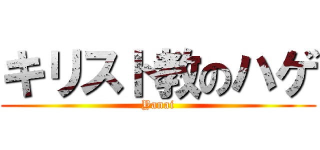 キリスト教のハゲ (Yanai)