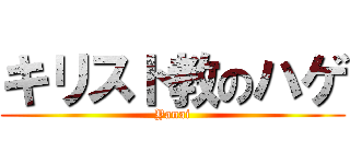 キリスト教のハゲ (Yanai)