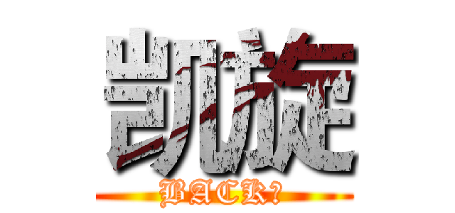 凯旋 (BACK！)