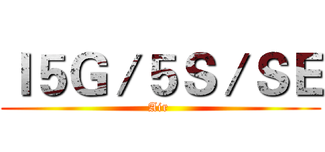 Ｉ５Ｇ／５Ｓ／ＳＥ (Air )