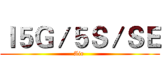 Ｉ５Ｇ／５Ｓ／ＳＥ (Air )