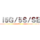 Ｉ５Ｇ／５Ｓ／ＳＥ (Air )
