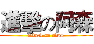 進擊の阿森 (attack on titan)