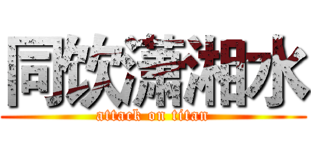 同饮潇湘水 (attack on titan)