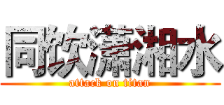 同饮潇湘水 (attack on titan)