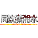 同饮潇湘水 (attack on titan)