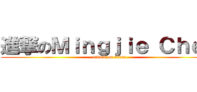 進撃のＭｉｎｇｊｉｅ Ｃｈｅｎ (attack on titan)