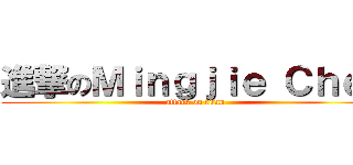 進撃のＭｉｎｇｊｉｅ Ｃｈｅｎ (attack on titan)