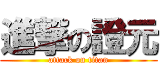 進撃の證元 (attack on titan)
