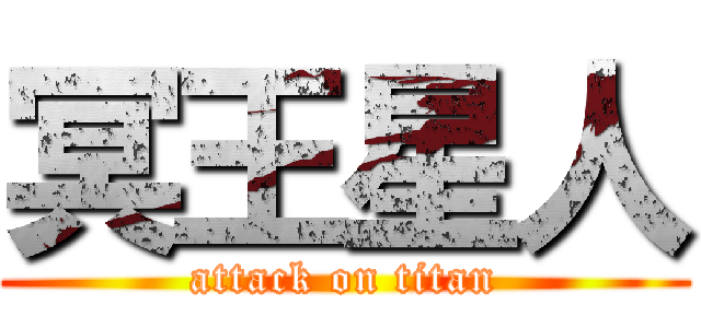 冥王星人 (attack on titan)