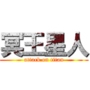 冥王星人 (attack on titan)