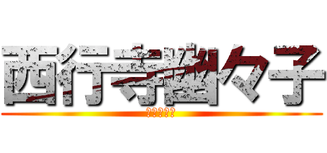 西行寺幽々子 (死霊の夜桜)