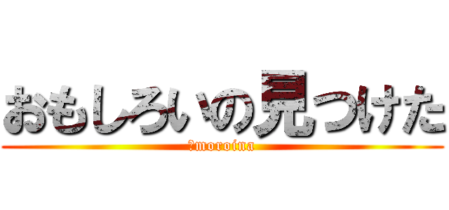 おもしろいの見つけた (Ｏmoroina)