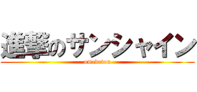 進撃のサンシャイン (omedetou)