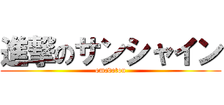 進撃のサンシャイン (omedetou)