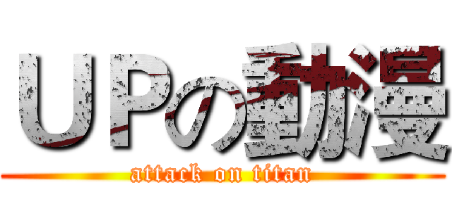ＵＰの動漫 (attack on titan)
