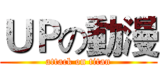 ＵＰの動漫 (attack on titan)