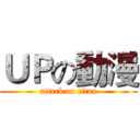 ＵＰの動漫 (attack on titan)