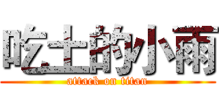 吃土的小雨 (attack on titan)