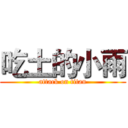 吃土的小雨 (attack on titan)