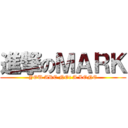 進撃のＭＡＲＫ (YOU ARE NOt A LONE)