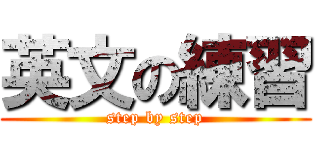 英文の練習 (step by step)