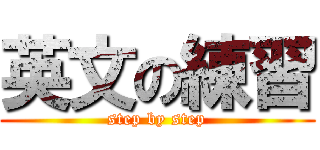 英文の練習 (step by step)