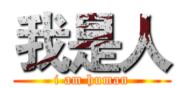 我是人 (i am human)