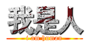 我是人 (i am human)