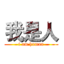 我是人 (i am human)