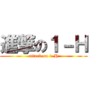 進撃の１－Ｈ (attack on 1-H)