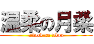 温柔の月柔 (attack on titan)