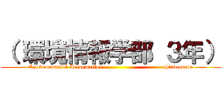 （ 環境情報学部 ３年） (Environmental Information                               third grade)