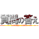 質問の答え (kotae ha nanda)