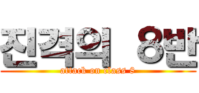 진격의 ８반 (attack on class 8)