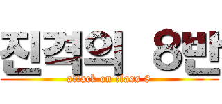 진격의 ８반 (attack on class 8)