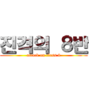 진격의 ８반 (attack on class 8)