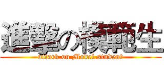 進擊の模範生 (attack on Model student)