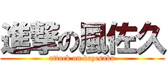 進撃の風佐久 (attack on kazesaku)