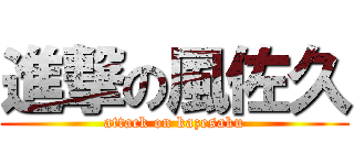 進撃の風佐久 (attack on kazesaku)